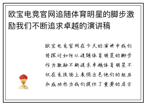 欧宝电竞官网追随体育明星的脚步激励我们不断追求卓越的演讲稿