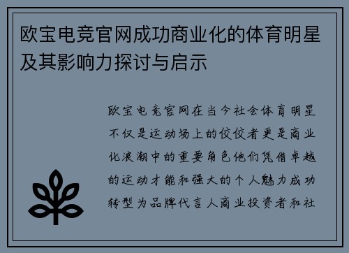 欧宝电竞官网成功商业化的体育明星及其影响力探讨与启示