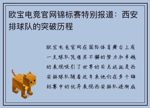 欧宝电竞官网锦标赛特别报道：西安排球队的突破历程