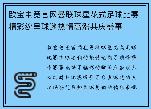 欧宝电竞官网曼联球星花式足球比赛精彩纷呈球迷热情高涨共庆盛事