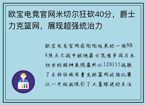 欧宝电竞官网米切尔狂砍40分，爵士力克篮网，展现超强统治力