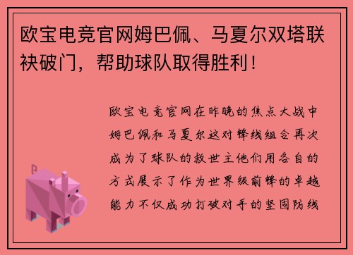欧宝电竞官网姆巴佩、马夏尔双塔联袂破门，帮助球队取得胜利！