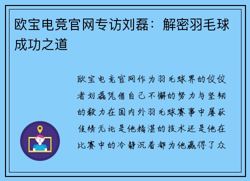欧宝电竞官网专访刘磊：解密羽毛球成功之道