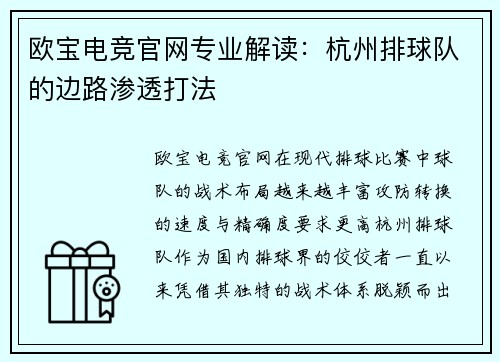 欧宝电竞官网专业解读：杭州排球队的边路渗透打法