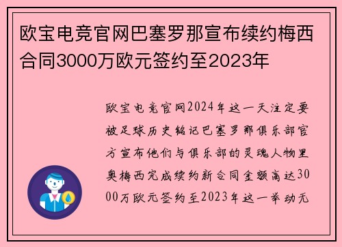 欧宝电竞官网巴塞罗那宣布续约梅西合同3000万欧元签约至2023年