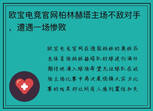 欧宝电竞官网柏林赫塔主场不敌对手，遭遇一场惨败
