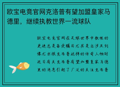 欧宝电竞官网克洛普有望加盟皇家马德里，继续执教世界一流球队
