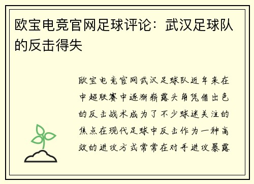 欧宝电竞官网足球评论：武汉足球队的反击得失