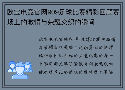 欧宝电竞官网909足球比赛精彩回顾赛场上的激情与荣耀交织的瞬间