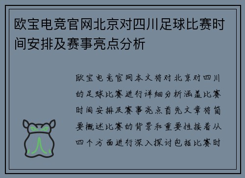 欧宝电竞官网北京对四川足球比赛时间安排及赛事亮点分析