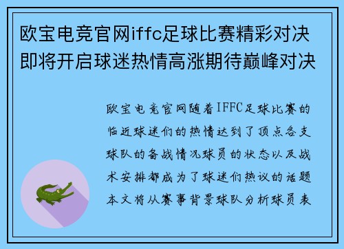 欧宝电竞官网iffc足球比赛精彩对决即将开启球迷热情高涨期待巅峰对决