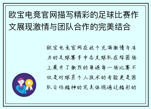 欧宝电竞官网描写精彩的足球比赛作文展现激情与团队合作的完美结合