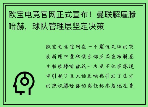 欧宝电竞官网正式宣布！曼联解雇滕哈赫，球队管理层坚定决策